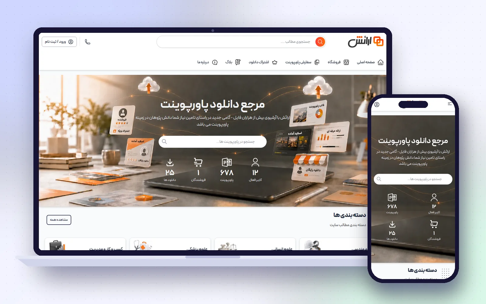 نمونه‌کار ارائش — فروشگاه فایل و محتوای آموزشی