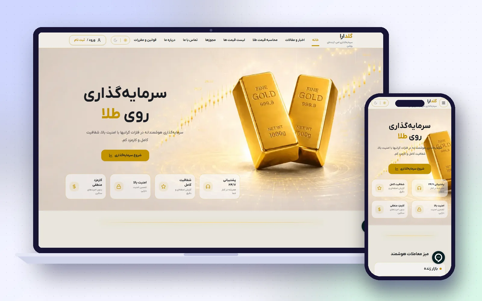 نمونه‌کار گلدارا — پلتفرم سرمایه‌گذاری طلا