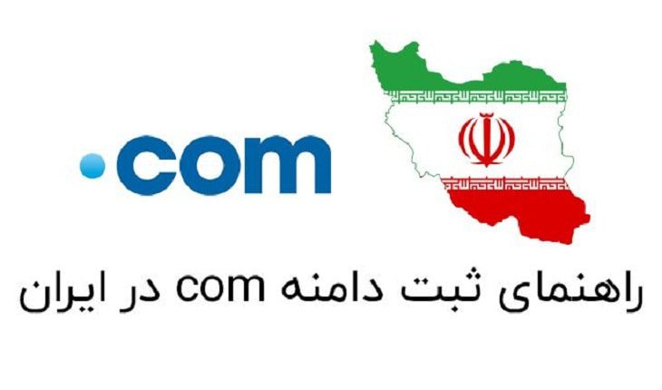 خرید و نحوه ثبت دامنه com.