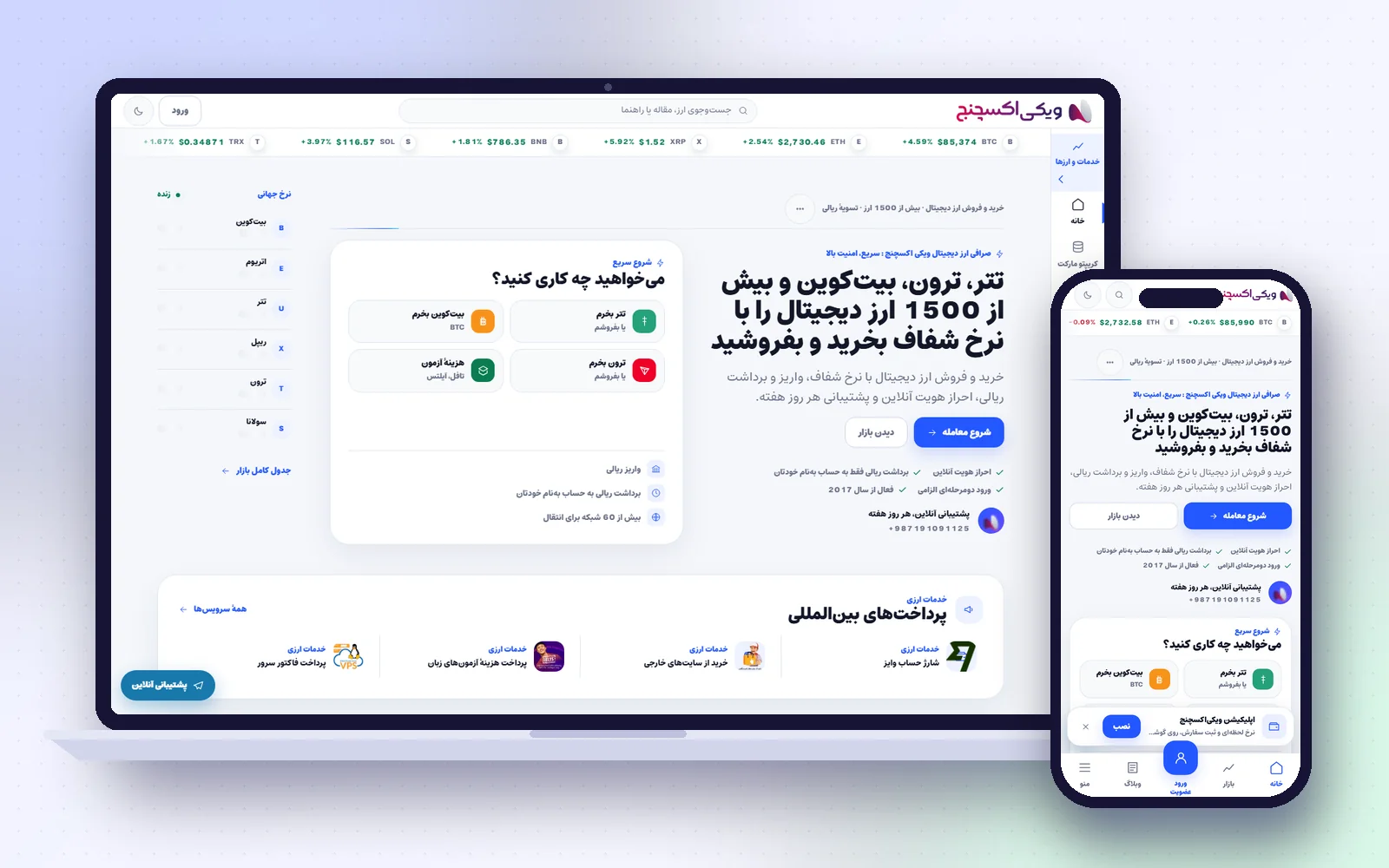 نمونه‌کار ویکی اکسچنج — صرافی ارز دیجیتال