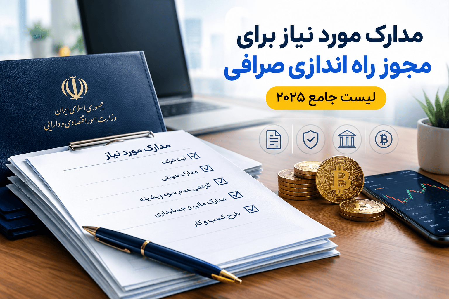 مدارک مورد نیاز برای مجوز راه اندازی صرافی | شرایط، سرمایه و مراحل اخذ مجوز