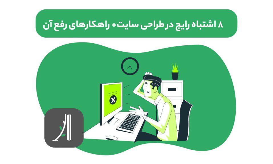 ۵ اشتباه رایج هنگام سفارش طراحی سایت (و راه‌حل حرفه‌ای آن‌ها!)