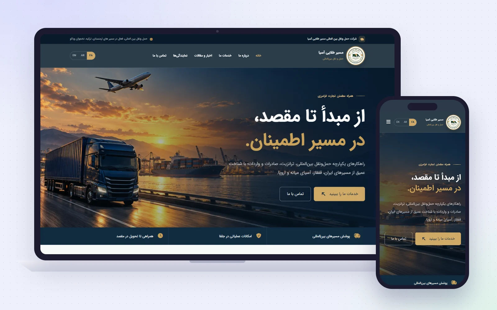 نمونه‌کار مسیر طلایی آسیا — سایت شرکت حمل‌ونقل بین‌المللی