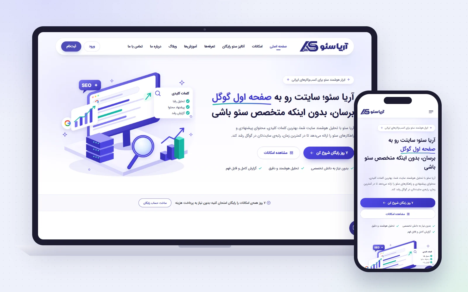 نمونهکار آریا سئو — نرمافزار آنلاین سئو (SaaS)